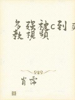 多强被c到爽调教视频