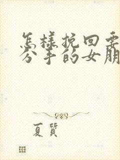 怎样挽回要跟我分手的女朋友