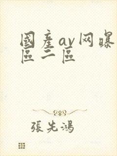 国产av网曝一区二区