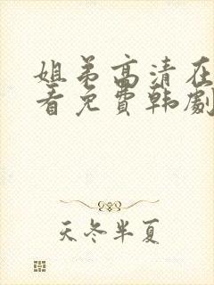 姐弟高清在线观看免费韩剧