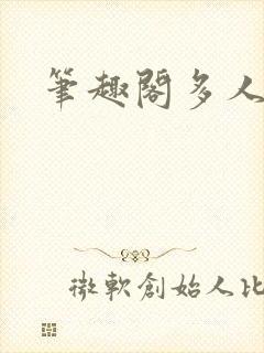 笔趣阁多人校园