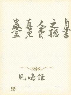 蛊真人之月光宝盒免费听书