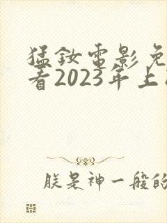 猛钕电影免费观看2023年上映封面