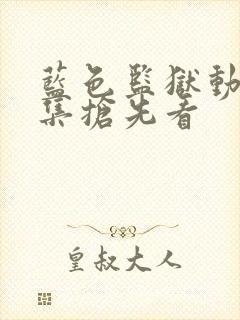 蓝色监狱动漫全集抢先看