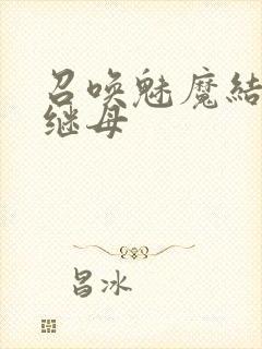 召唤魅魔结果是继母