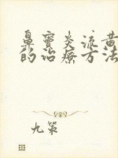 鼻窦炎流黄鼻涕的治疗方法