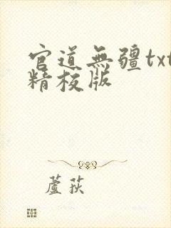 官道无疆txt精校版