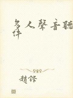 多人声音听书软件