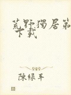 荒野独居第八季 下载