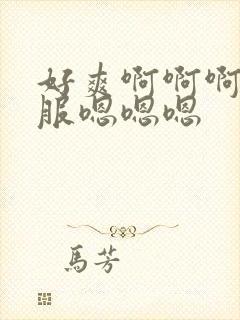 好爽啊啊啊好舒服嗯嗯嗯封面