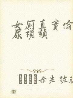 女厕真实偷拍撒尿视频封面