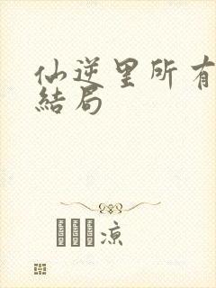 仙逆里所有人的结局