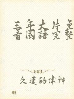 三年大片免费观看国语完整版