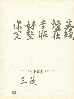 你好李焕英电影完整版在线观看