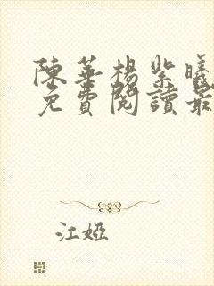 陈华杨紫曦小说免费阅读最新章节