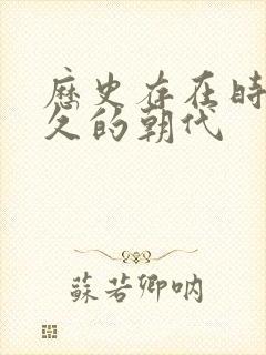 历史存在时间最久的朝代