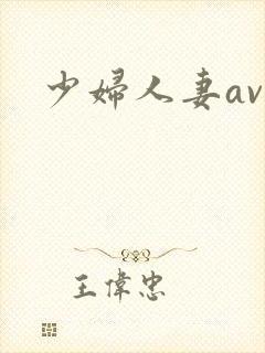 少妇人妻ava