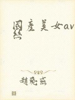 国产美女av白丝