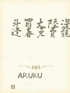 斗罗大陆漫画穆逢春免费观看全集