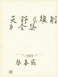 天舒《规则怪谈》全集