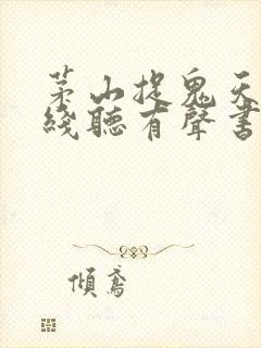 茅山捉鬼天师在线听有声书