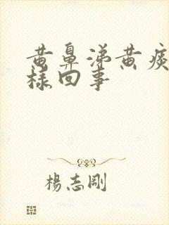 黄鼻涕黄痰是怎样回事