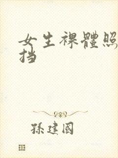 女生裸体照无遮挡