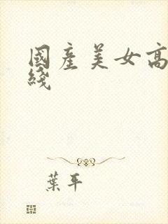 国产美女高清在线