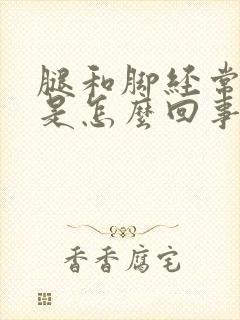 腿和脚经常浮肿是怎么回事