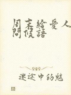 周末给爱人早安问候语