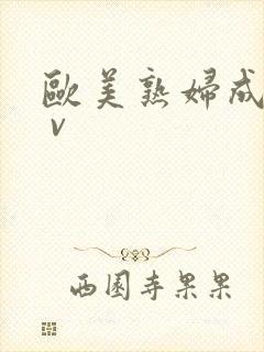 欧美熟妇成人a v封面