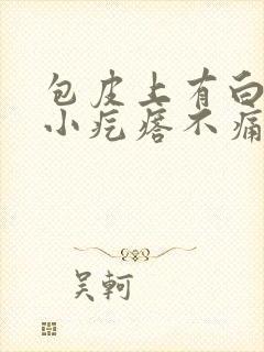 包皮上有白色的小疙瘩不痛不痒