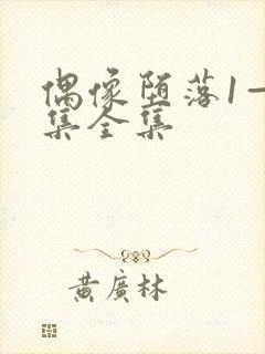 偶像堕落1—6集全集