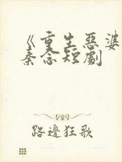 《重生恶婆婆》秦念短剧