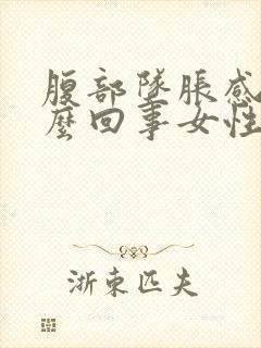 腹部坠胀感是怎么回事女性