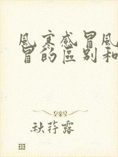 风寒感冒风热感冒的区别和症状