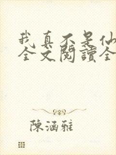 我真不是仙二代全文阅读全文