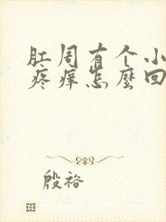 肛周有个小疙瘩疼痒怎么回事封面