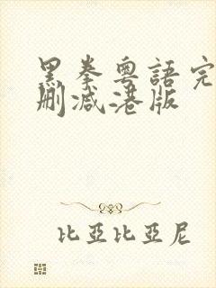 黑拳粤语完整无删减港版封面