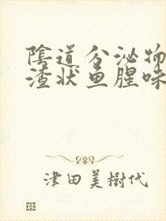 阴道分泌物豆腐渣状鱼腥味