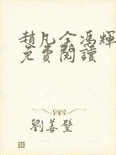 赵凡余冯辉全文免费阅读