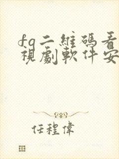 fq二维码看电视剧软件安卓版