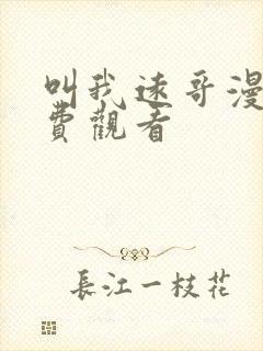 叫我远哥漫画免费观看