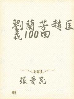 刘兰芳赵匡胤演义100回