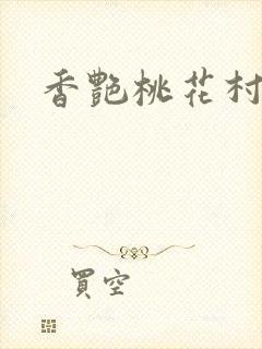 香艳桃花村