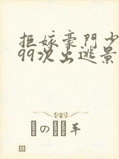 拒嫁豪门少夫人99次出逃景佳人西门龙霆