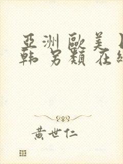 亚洲 欧美 日韩 另类 在线封面