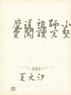 魔道祖师小说免费阅读完整