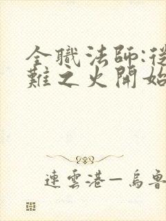 全职法师:从罹难之火开始无敌封面