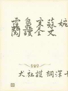 霍枭寒苏婉免费阅读全文